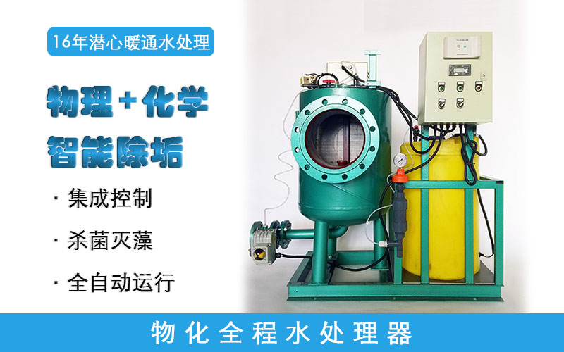 物化全程水處理器