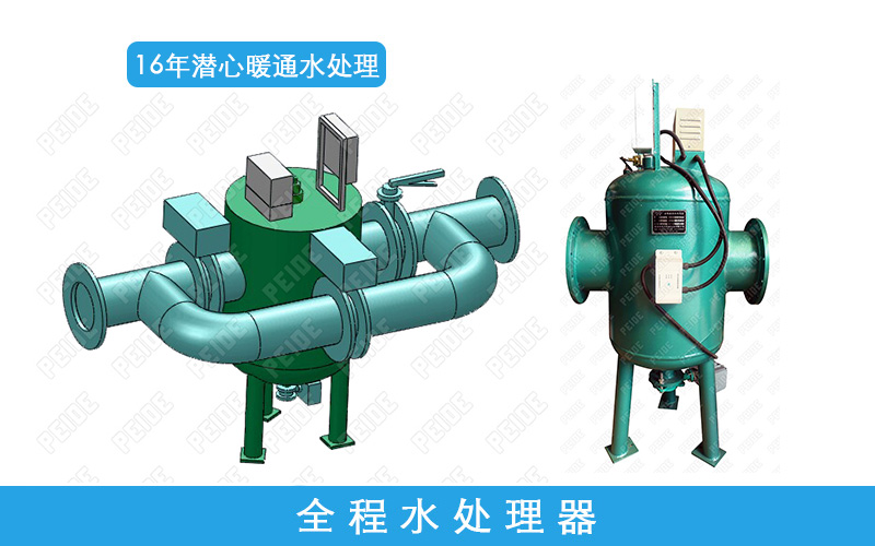 全程綜合水處理器
