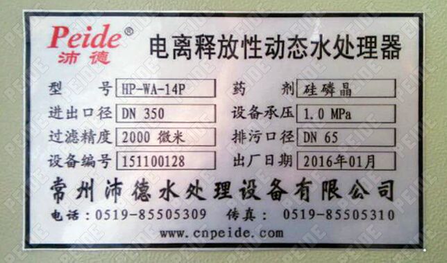 電離釋放型動態水處理器銘牌