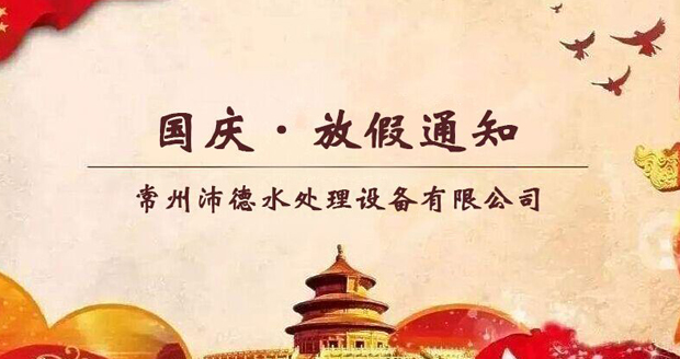 常州沛德水處理設備有限公司 常州沛德水處理設備有限公司