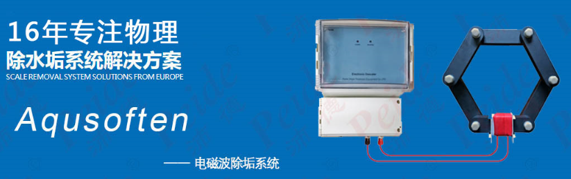 Aqusoften電子除垢器.png Aqusoften電子除垢器.png