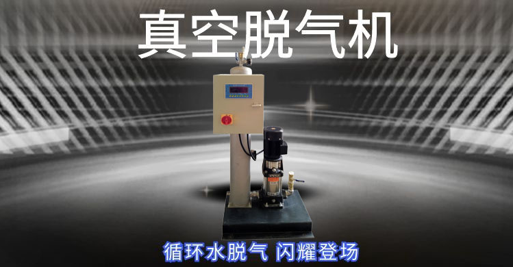 真空脫氣機 真空脫氣機